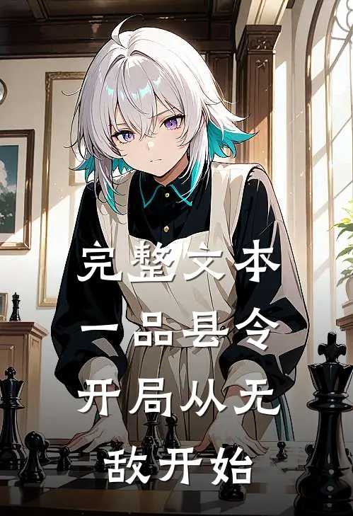 完整文本一品县令：开局从无敌开始