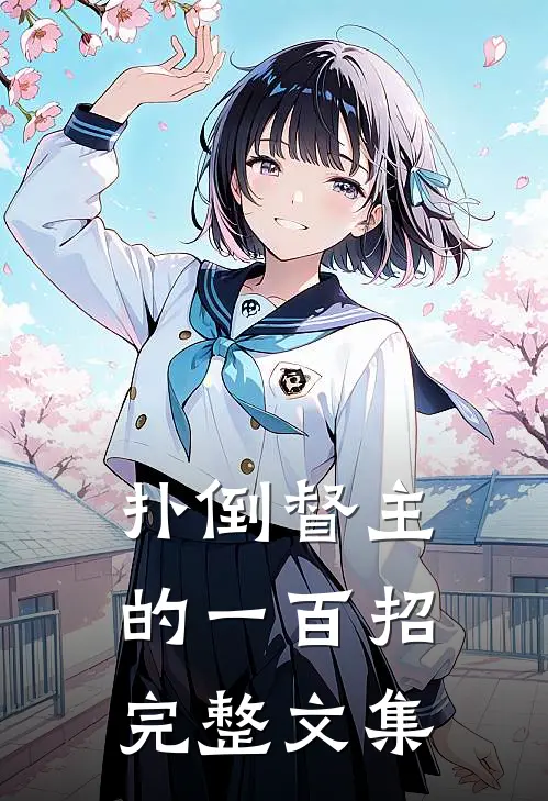 扑倒督主的一百招完整文集