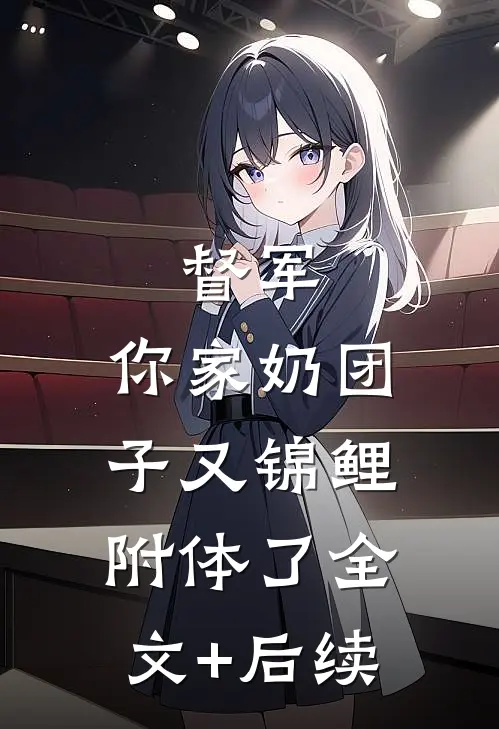 督军，你家奶团子又锦鲤附体了全文+后续