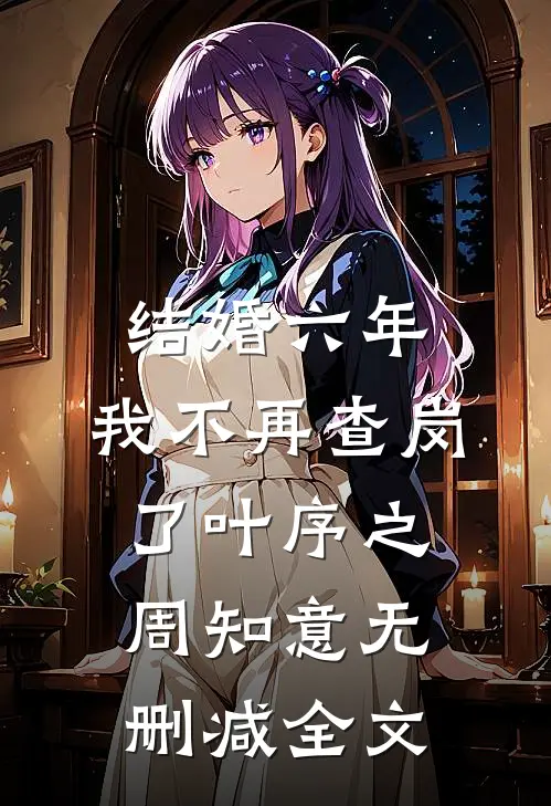 结婚六年，我不再查岗了叶序之周知意无删减全文