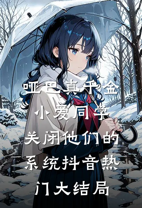 哑巴真千金：小爱同学，关闭他们的系统抖音热门大结局