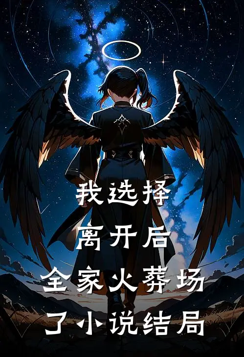 我选择离开后,全家火葬场了结局是