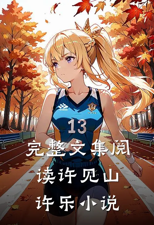 完整文集阅读许见山许乐小说