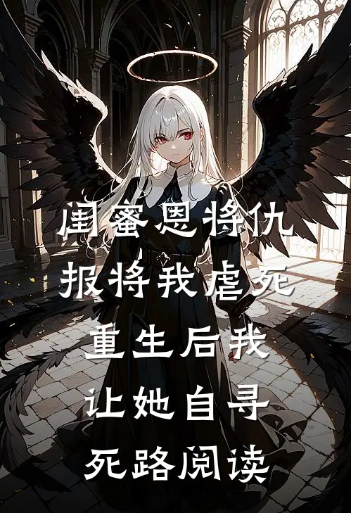 闺蜜恩将仇报将我虐死，重生后我让她自寻死路阅读