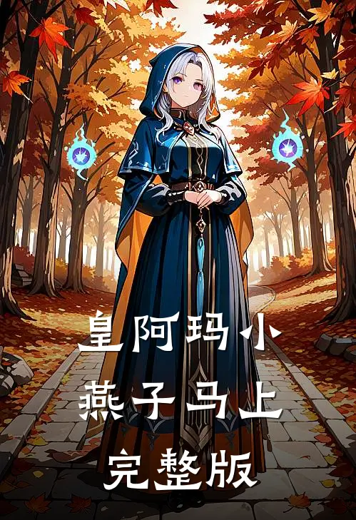 皇阿玛小燕子马上完整版
