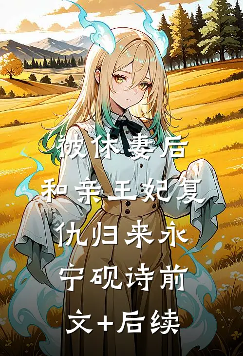 被休妻后，和亲王妃复仇归来永宁砚诗前文+后续