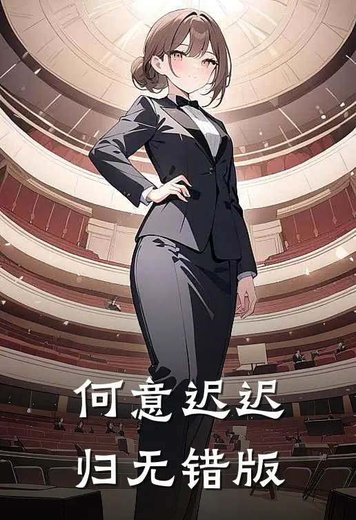 何意迟迟归无错版
