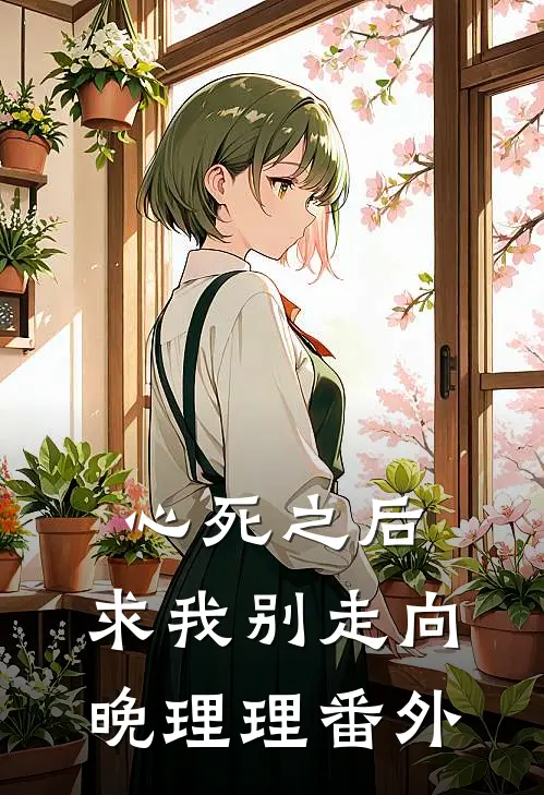 心死之后，求我别走向晚理理 番外