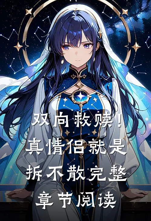双向救赎！真情侣就是拆不散完整章节阅读
