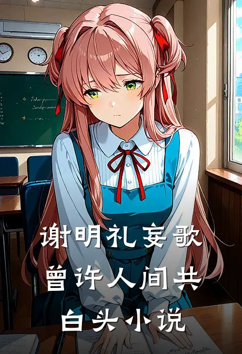 谢明礼妄歌曾许人间共白头小说