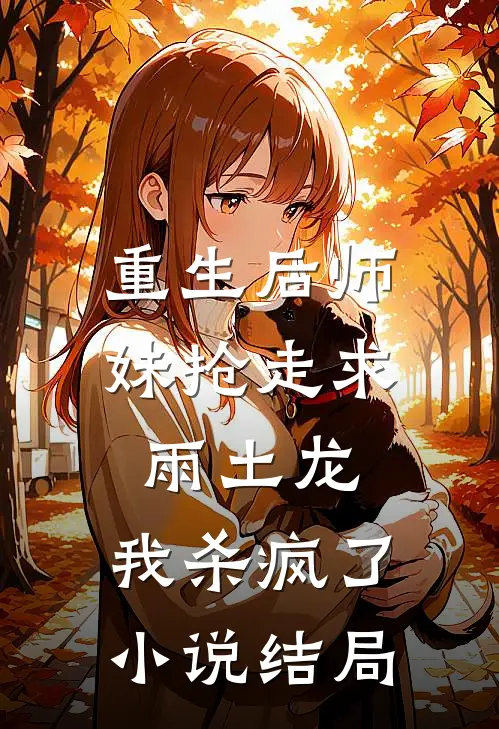 重生后师妹抢走求雨土龙，我杀疯了小说结局