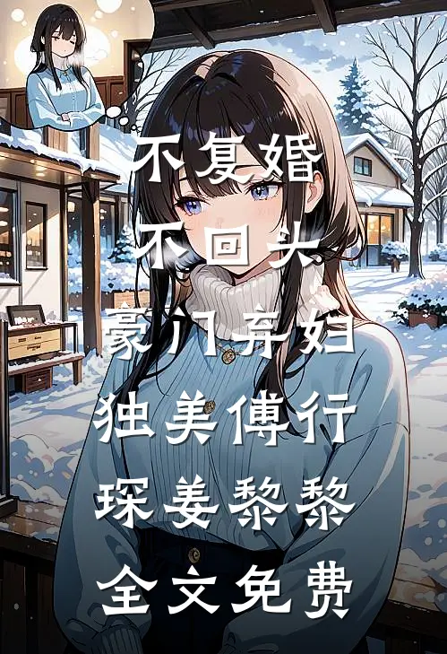 不复婚不回头，豪门弃妇独美傅行琛姜黎黎全文免费