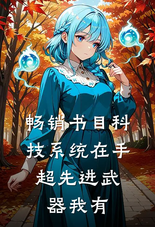 畅销书目科技系统在手，超先进武器我有
