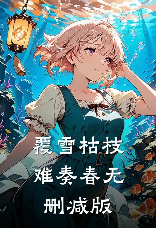覆雪枯枝，难奏春无删减版