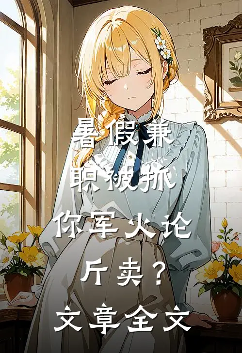 暑假兼职被抓，你军火论斤卖？文章全文