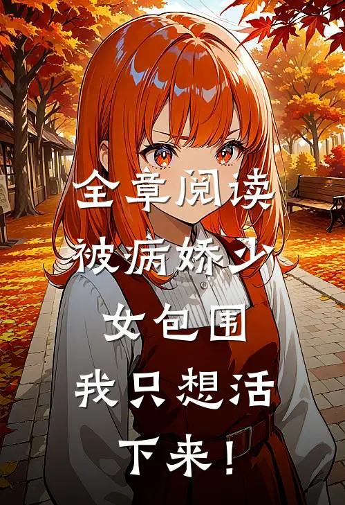 全章阅读被病娇少女包围，我只想活下来！