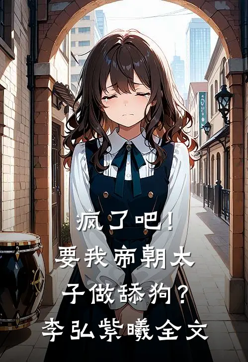 疯了吧！要我帝朝太子做舔狗？李弘紫曦全文