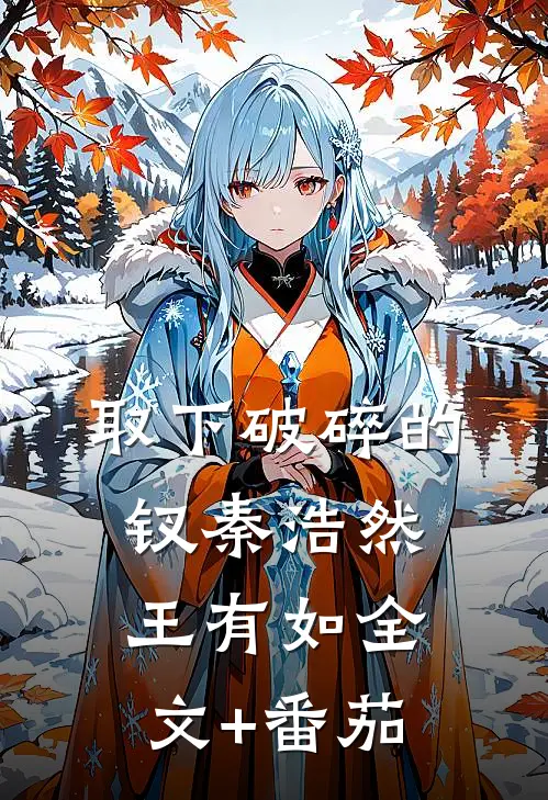 取下破碎的钗秦浩然王有如全文+番茄