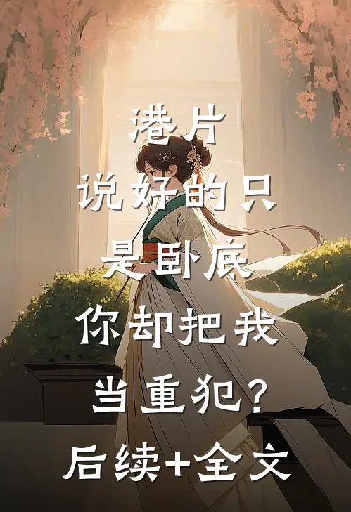 港片：说好的只是卧底，你却把我当重犯？后续+全文