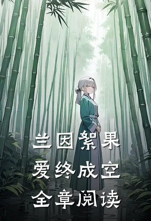 兰因絮果，爱终成空全章阅读
