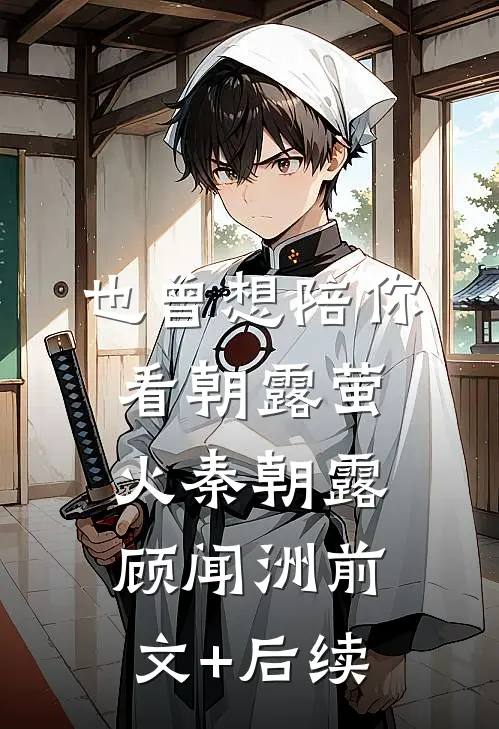 也曾想陪你看朝露萤火秦朝露顾闻洲前文+后续