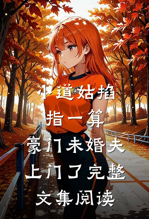 小道姑掐指一算，豪门未婚夫上门了完整文集阅读