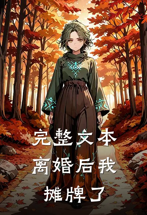 完整文本离婚后我摊牌了