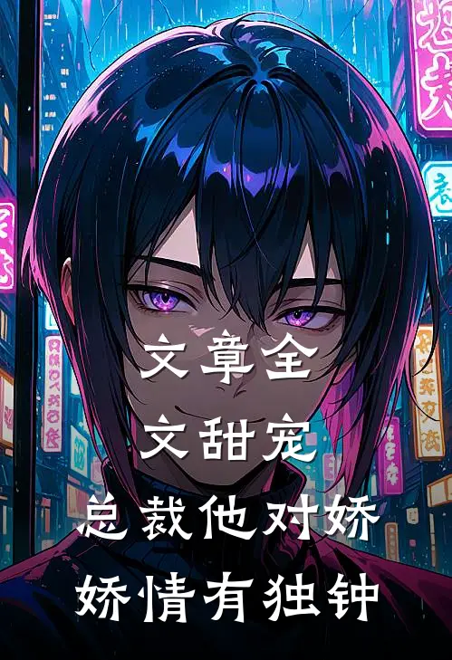 文章全文甜宠：总裁他对娇娇情有独钟
