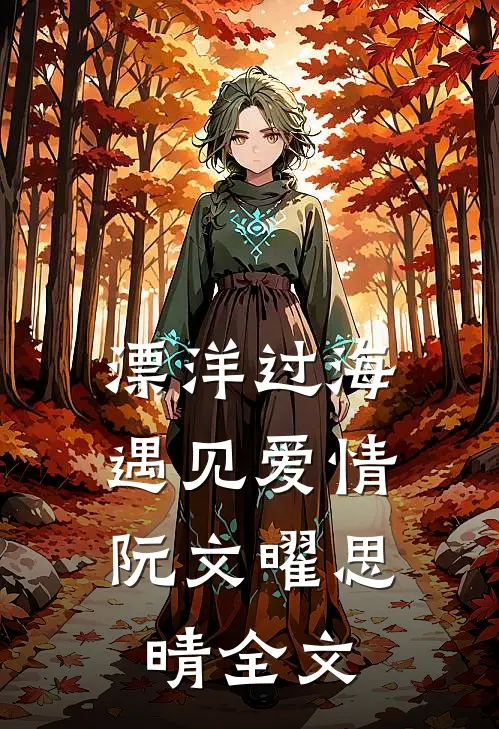 漂洋过海，遇见爱情阮文曜思晴全文