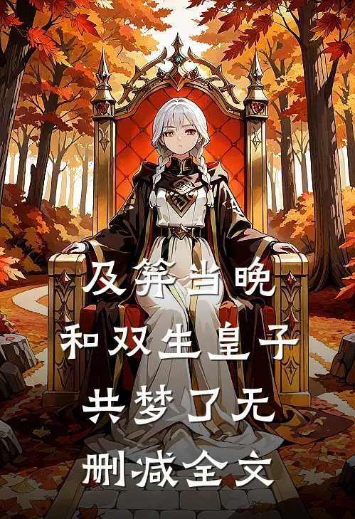 及笄当晚，和双生皇子共梦了无删减全文