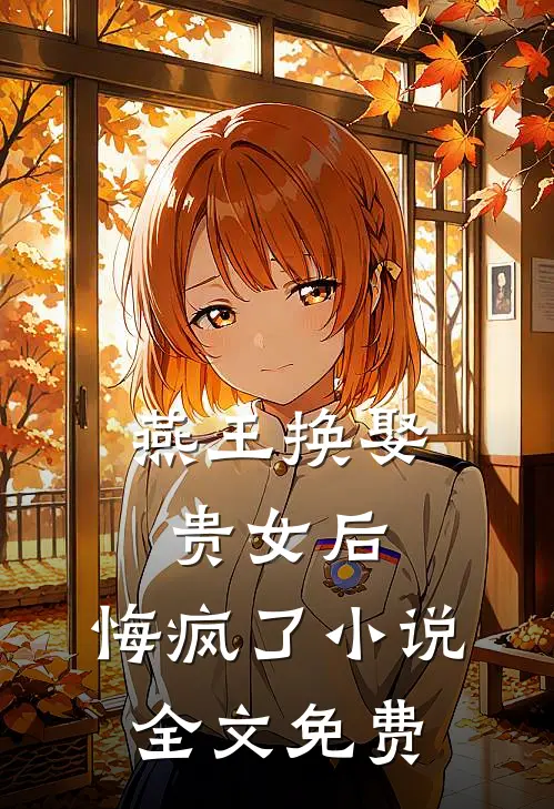 燕王换娶贵女后，悔疯了小说全文免费