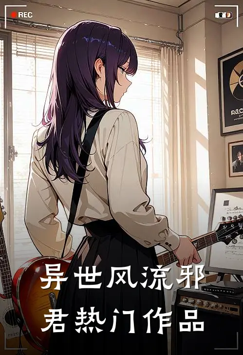 异世风流邪君热门作品