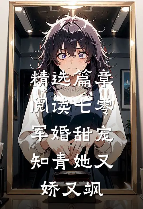精选篇章阅读七零军婚甜宠：知青她又娇又飒