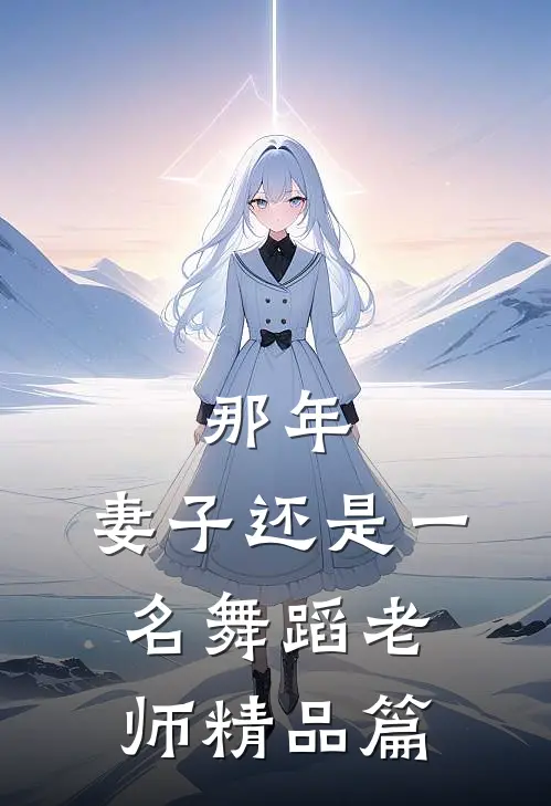 那年，妻子还是一名舞蹈老师精品篇