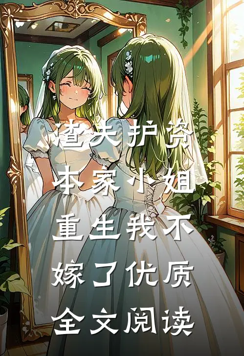 渣夫护资本家小姐，重生我不嫁了优质全文阅读