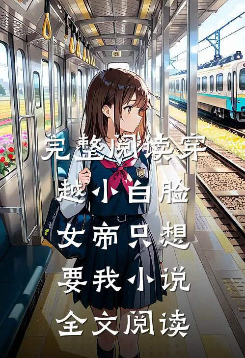 完整阅读穿越小白脸女帝只想要我小说全文阅读