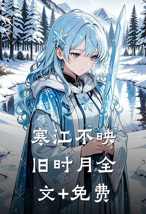 寒江不映旧时月全文+免费