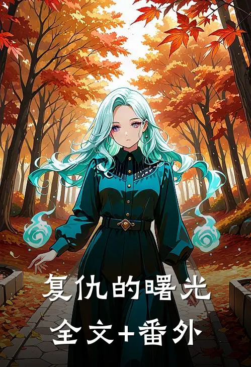 复仇的曙光全文+番外