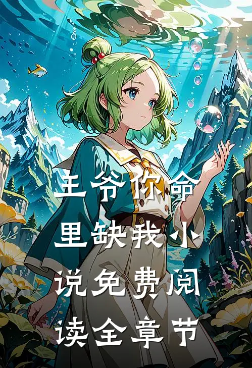 王爷你命里缺我小说免费阅读全章节