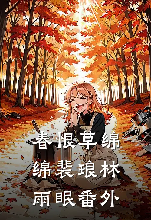 春恨草绵绵裴琅林雨眠番外