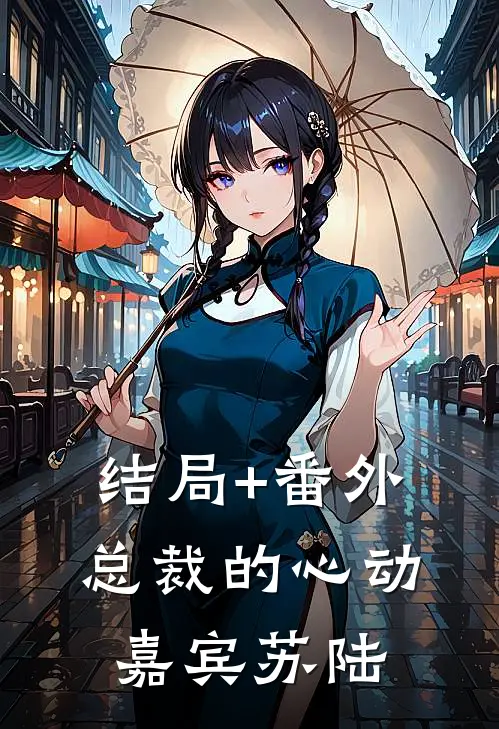 结局+番外总裁的心动嘉宾苏陆