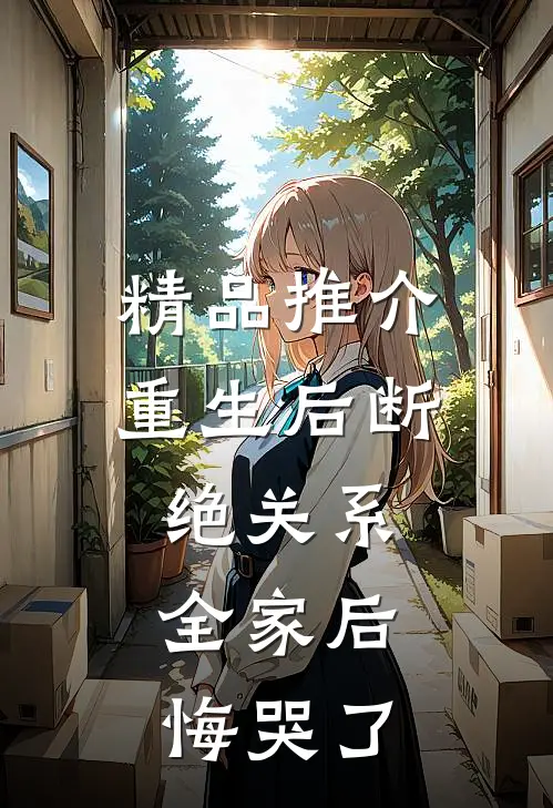 精品推介重生后断绝关系，全家后悔哭了