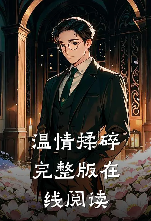 温情揉碎完整版在线阅读
