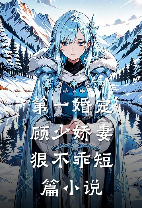 第一婚宠：顾少娇妻狠不乖短篇小说
