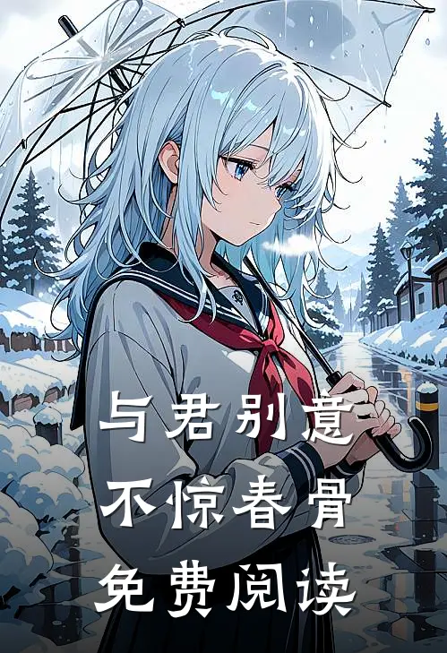 与君别意，不惊春骨免费阅读