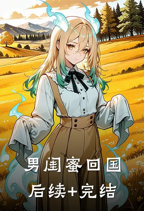 男闺蜜回国后续+完结