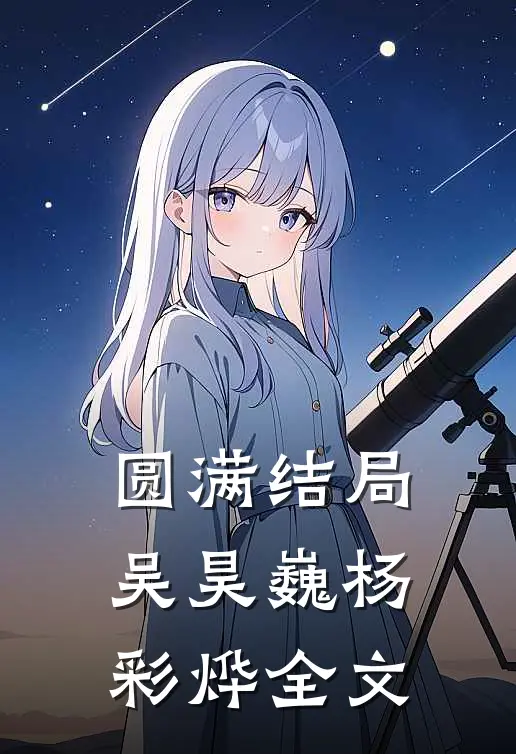 圆满结局吴昊巍杨彩烨全文
