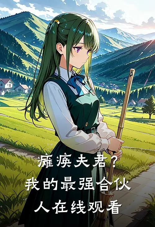 瘫痪夫君？我的最强合伙人在线观看