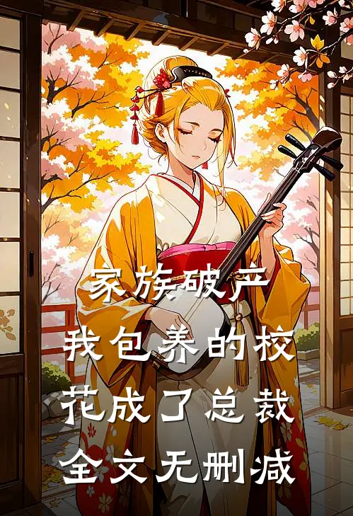 家族破产，我包养的校花成了总裁全文无删减