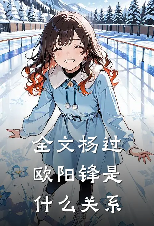 全文杨过欧阳锋是什么关系